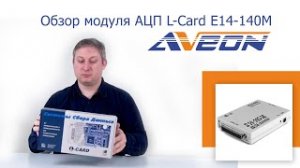 Обзор модуля АЦП L-Card E14-140M