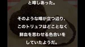 【都市伝説】真っ赤なトリュフ！？