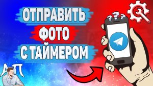 Как отправить фото с таймером в Телеграме? Как послать фотографию в Telegram?