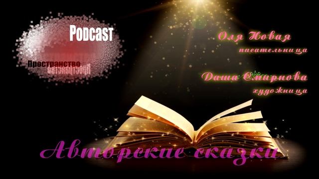 05_Podcast-пространство. Оля Новая, Даша Смирнова. Авторские сказки смотреть онлайн