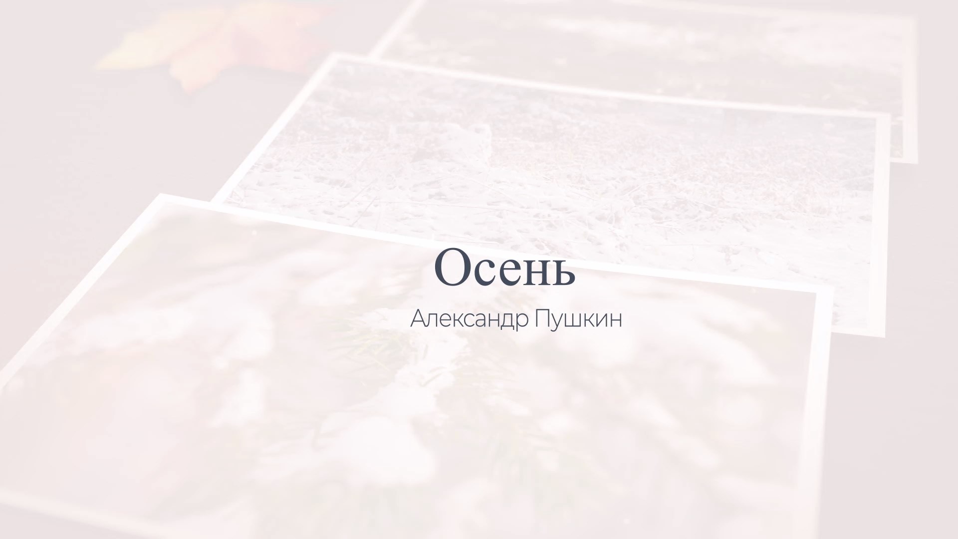 ОСЕНЬ
