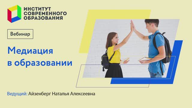 Медиация в образовании