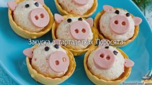 Украшение детского стола.
ЗАКУСКА В ТАРТАЛЕТКАХ "ПОРОСЯТА"