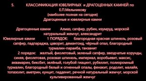 КАМНИ ДРАГОЦЕННЫЕ КЛАССИФИКАЦИЯ