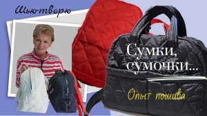 Сумки-сумочки...Опыт пошива сумок из стеганной ткани. Результатом довольна.