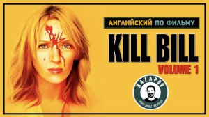 Английский язык по фильмам | Kill Bill Vol.1 |  Убить Билла. Фильм 1 |  Razapov