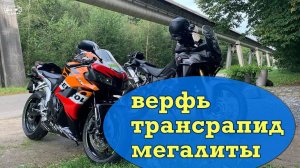 Покатушки. Трансрапид, мегалиты, самый старый паром. MV183