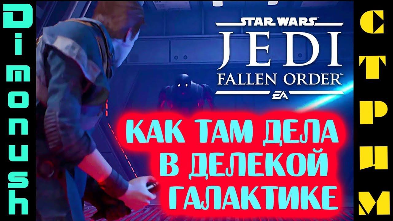 Star Wars Jedi: Fallen Order Стрим прохождение #1