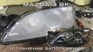 Устранение запотевания фар