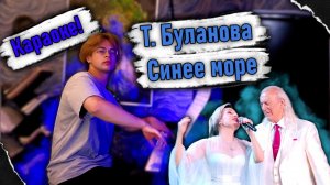 Не кончается... | Т. Буланова - Синее море | Караоке!