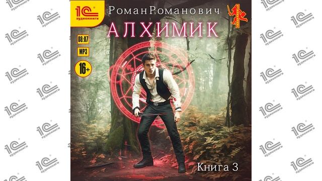 Алхимик.  Инноватор (Роман Романович). Читает Алексей Воленко_demo