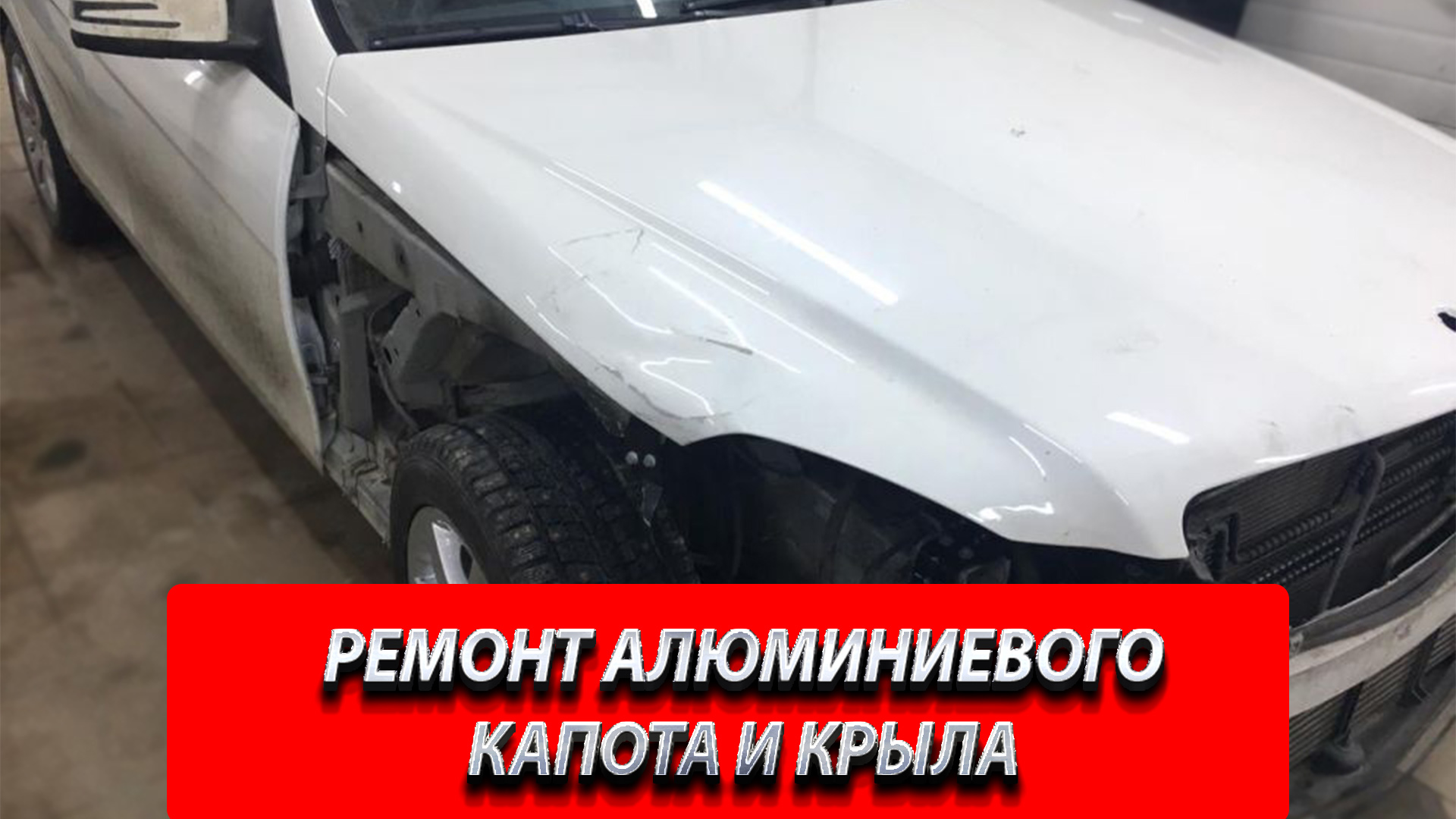 РЕМОНТ АЛЮМИНИЕВОГО КАПОТА И КРЫЛА