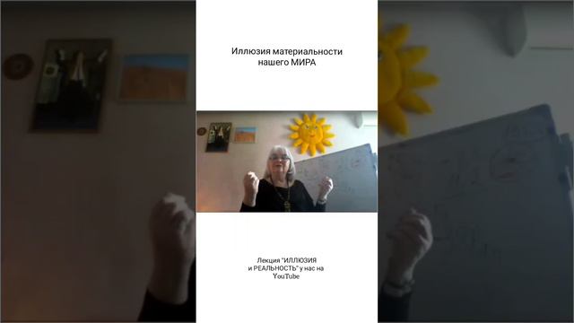 Иллюзия материальности нашего МИРА #Полина_Кудрина