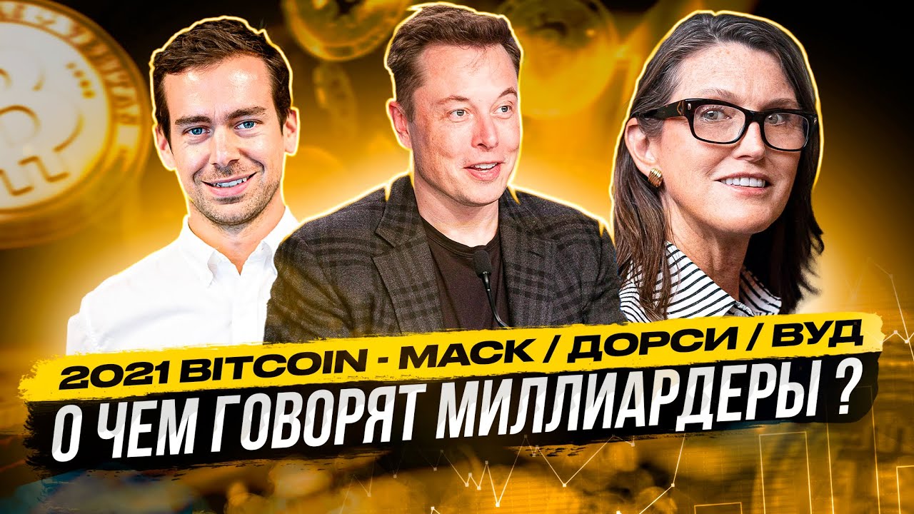 2021 BITCOIN - МАСК / ДОРСИ / ВУД ! О ЧЕМ ГОВОРЯТ МИЛЛИАРДЕРЫ ?