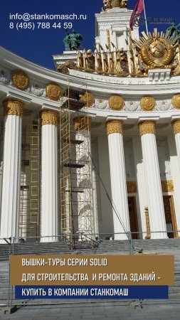 Вышки-туры серии Solid для строительства и ремонта зданий – купить в Станкомаш со склада в Москве
