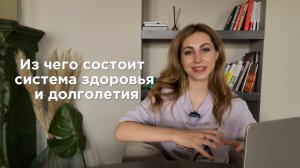 Как построить систему здоровья и долголетия?