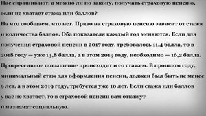 Можно ли получить Страховую Пенсию если не хватает Стажа или Баллов