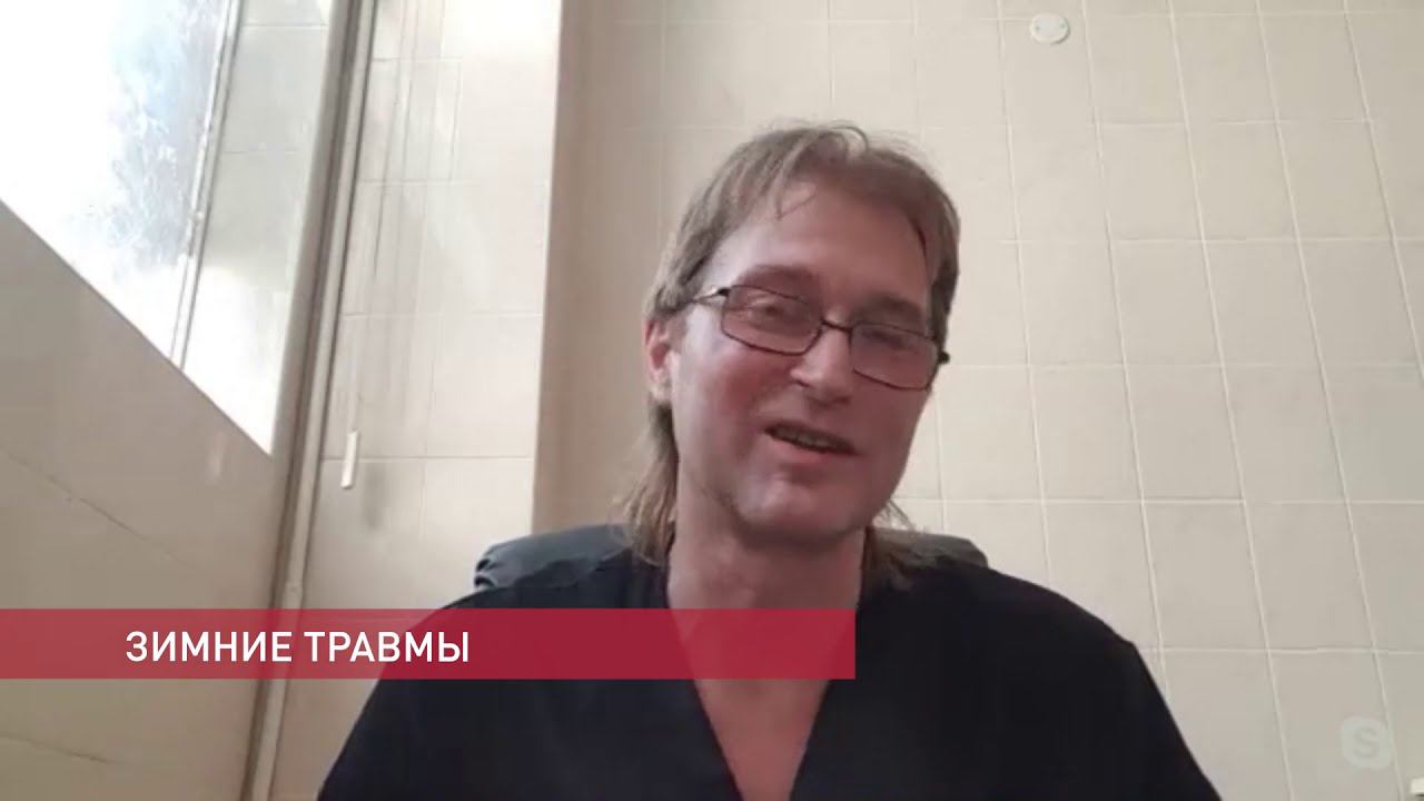Зимние травмы - Поговорите с доктором 26.01.2021