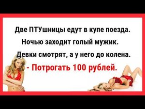 Две ПТУшницы едут в купе поезда. Сборник Свежих Анекдотов! Юмор! Ржака!