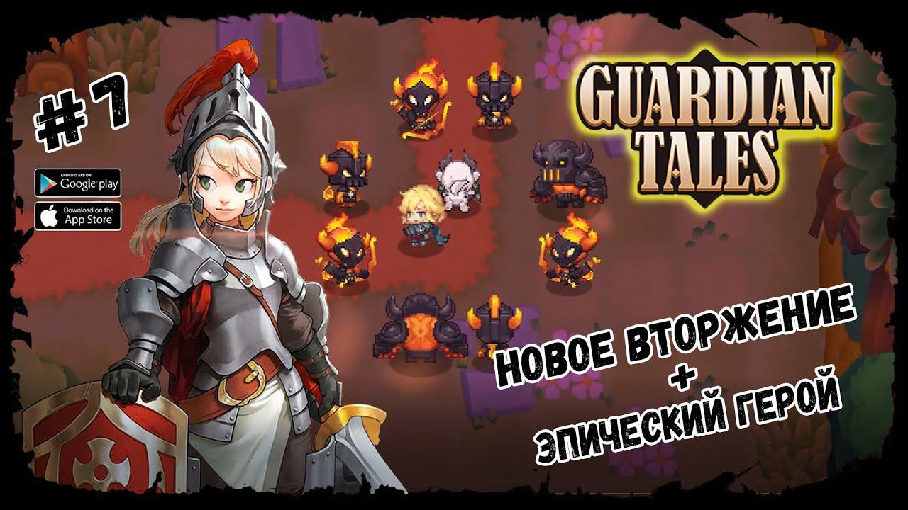 Новое вторжение + Эпический герой ★ Guardian Tales ★ Выпуск #7