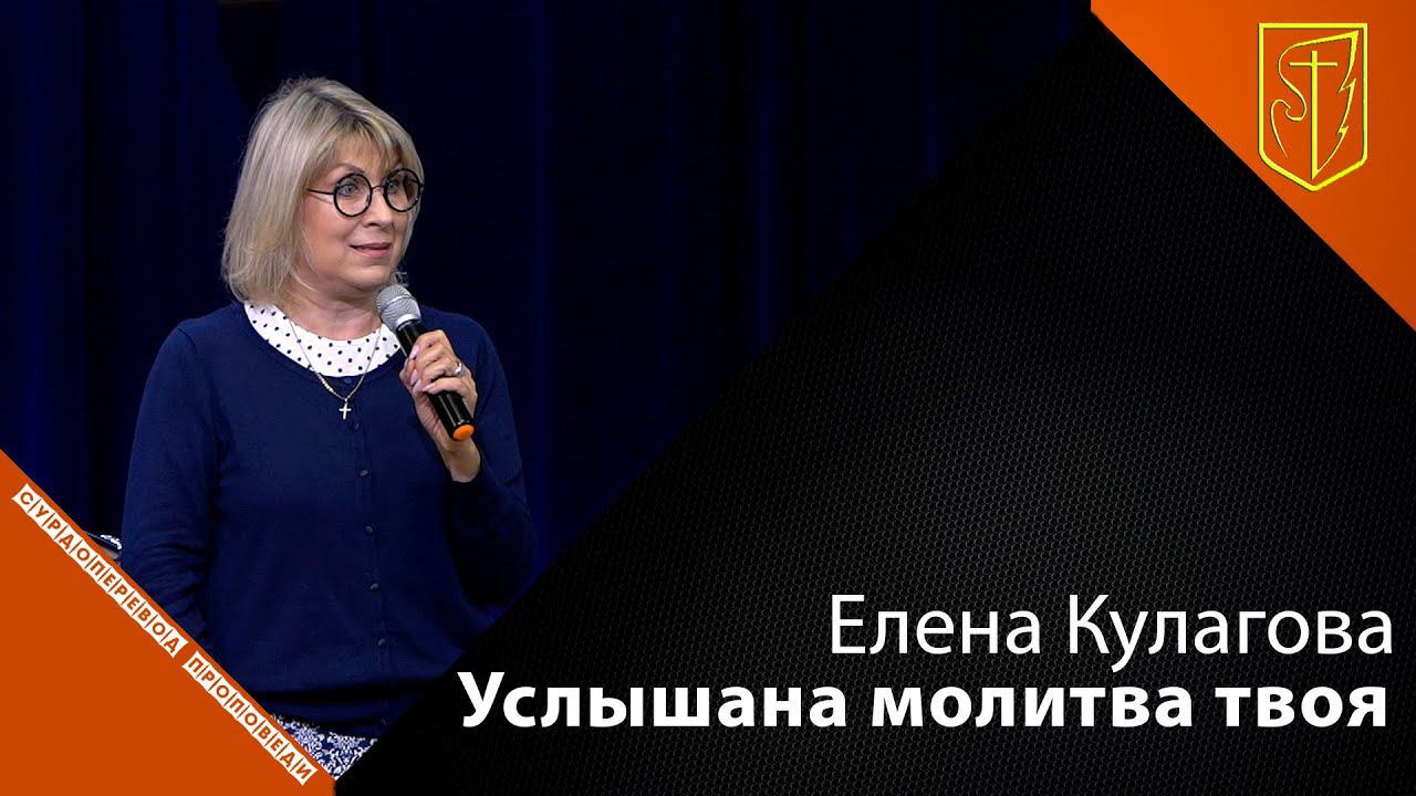 Елена Кулагова | Услышана молитва твоя | 12.09.21