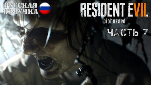 Прохождение Resident Evil 7 | Часть 7