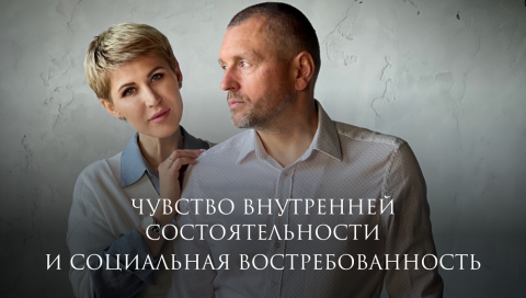 Чувство внутренней состоятельности и социальная востребованность