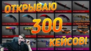 ОТКРЫВАЮ 300 КЕЙСОВ В STANDOFF 2 | 300 КЕЙСОВ В STANDOFF 2 | ОТКРЫТИЕ КЕЙСОВ В STANDOFF 2
