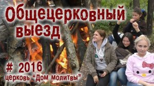 Общецерковный выезд на природу // 2016