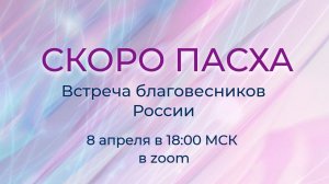 Скоро ПАСХА/Встреча благовесников России от 8 апреля.