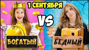 УЛЬТРА БОГАТЫЙ vs БЕДНЫЙ ШКОЛЬНИК на 1 СЕНТЯБРЯ *ЧЕЛЛЕНДЖ*