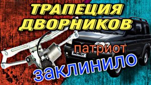 Заклинило стеклоочистители.Ремонт.Замена трапеции и мотора.