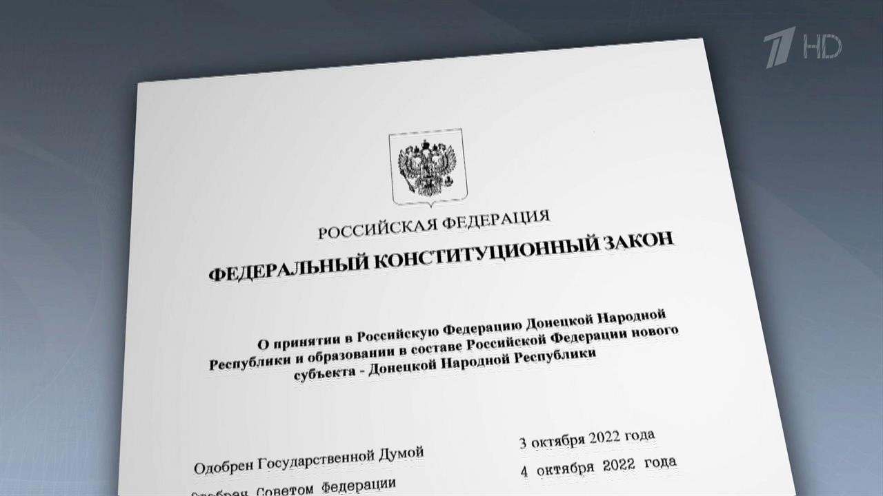 Президент подписал законы о вхождении в состав РФ ДНР, ЛНР, Запорожской и Херсонской областей