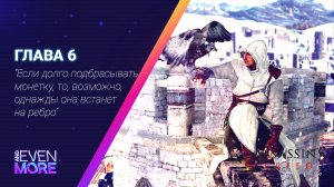 Assassin's Creed: Chapter 6 - Gameplay PC  - Флаганутый заход! Часть 3.