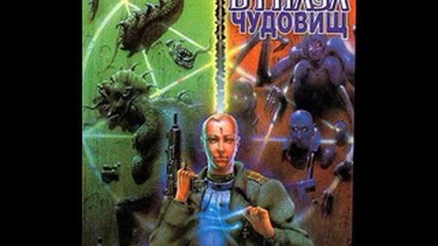 Лазарчук и Успенский. Посмотри в глаза чудовищ. ч3. г9.2