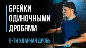 Играем брейки одиночными дробями, 9-ми ударная дробь. Часть 4 / Уроки игры на барабанах / #21