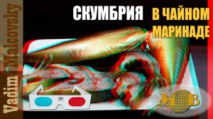 3D stereo red-cyan Скумбрия в чайном маринаде. Мальковский Вадим