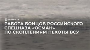 Кадры работы бойцов российского спецназа "Осман" по скоплениям пехоты ВСУ