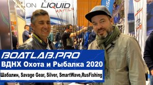 ПЯТАЯ ЧАСТЬ: Шабалин, Savage Gear, Silver, SmartWave, RusFishing.ru - ВДНХ Охота и Рыбалка 2020
