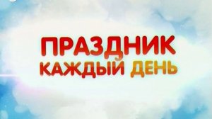 Праздник каждый день. День знаний