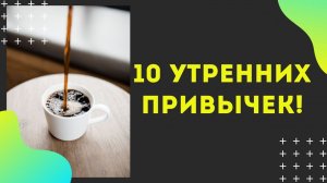 10 утренних привычек!
