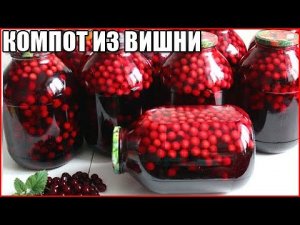КОМПОТ ИЗ ВИШНИ НА ЗИМУ. Самый простой и быстрый рецепт / как сварить компот из вишни