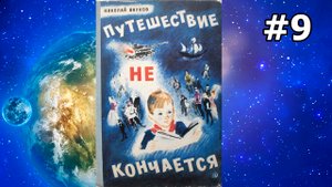 Путешествие не кончается ч.9