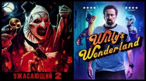 ТРЕШ ОБЗОР | УЖАСАЮЩИЙ 2 + СТРАНА ЧУДЕС ВИЛЛИ | Dorian Gray TerlKabot channel