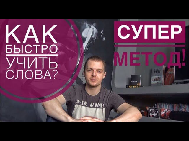 Как быстро запоминать слова! Как учить немецкие (английские) слова? Тренируем память! Суперпамять!