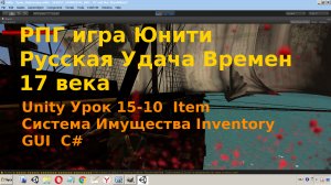 Unity Система Имущества Инвентарь для игрока Inventory  Item GUI  C# Урок [15-10]