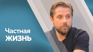 Программа "Частная жизнь": Роман Маякин
