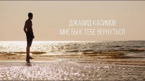 Мне бы к тебе вернуться. 2023