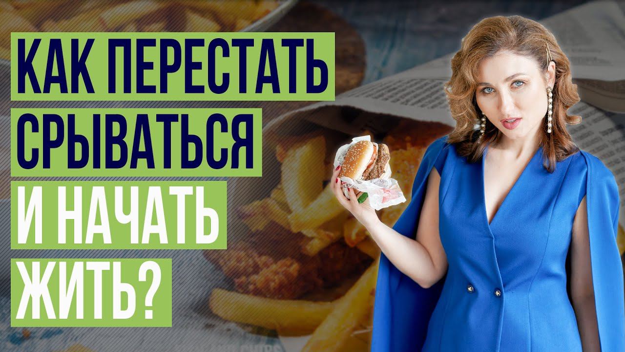 Эмоциональное переедание: Как перестать срываться?