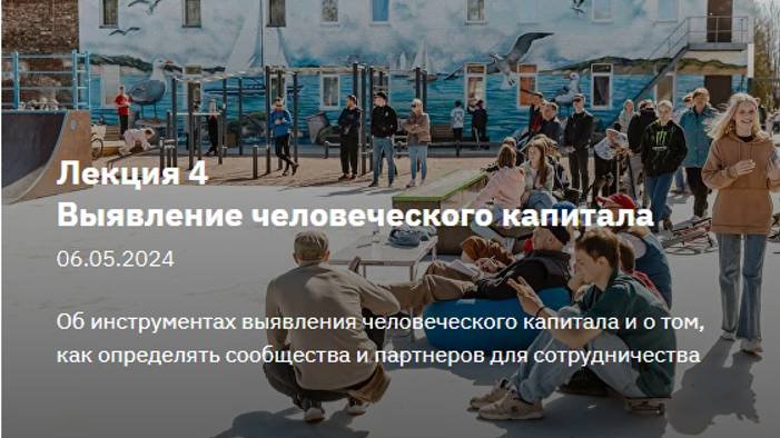 Активация общественных пространств (Лекция 4)